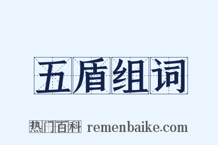五盾组词是什么意思的图片
